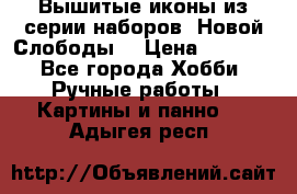 Вышитые иконы из серии наборов “Новой Слободы“ › Цена ­ 5 000 - Все города Хобби. Ручные работы » Картины и панно   . Адыгея респ.